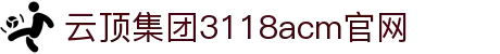 云顶3118acm(集团)有限公司-Officialwebsite